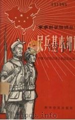 民兵基本知识（1958 PDF版）