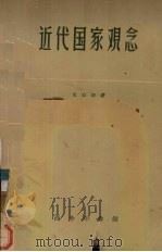 近代国家观念 1936 PDF电子版封面 (荷)克拉勃(H.Krabbe)原著;(美)萨罢痕(G.H.