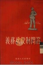 义务兵役制问答   1955  PDF电子版封面  544·787  华南人民出版社编 
