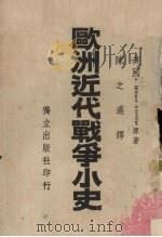 欧洲近代战争小史（1939 PDF版）