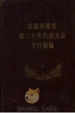 苏联共产党第二十次代表大会文件汇编 下 1956 PDF电子版封面 3001·460 null