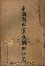 中国国民党思想的研究（ PDF版）