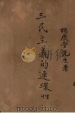 三民主义的连环性 1929 PDF电子版封面 胡汉民著
