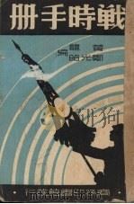 战时手册（1938 PDF版）