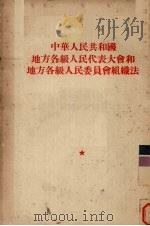 中华人民共和国地方各级人民代表大会和地方各级人民委员会组织法 1954 PDF电子版封面 第一届全国人民代表大会第一次会议通过