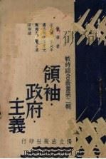 领袖·政府·主义 1938 PDF电子版封面 汪兆铭等执笔