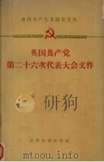 英国共产党第二十六次代表大会文件 1959 PDF电子版封面 3003·472 英国共产党第二十六次代表大会编