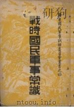 战时国民军事常识 1938 PDF电子版封面 广东国民军事训练委员会编