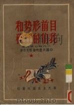 目前形势和我们的任务 1949 PDF电子版封面 毛泽东等著