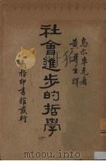 社会进步的哲学 1934 PDF电子版封面 乌尔韦克(C.J.Urwick)著;黄卓生译