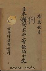 日本废除不平等条约小史（1938 PDF版）