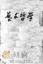 艺术哲学 1949 PDF电子版封面 (法)泰勒(Hippolyte Adolphe Taine)