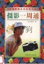 摄影一周通（1999 PDF版）