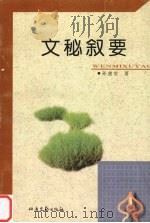 文秘叙要（1997 PDF版）