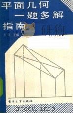 平面几何一题多解指南（1989 PDF版）