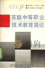 苏联中等职业技术教育简论（1989 PDF版）
