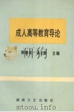 成人高等教育导论（1994 PDF版）
