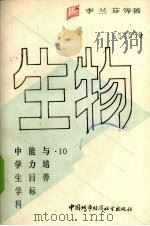中学生学科能力目标与培养  生物（1990 PDF版）