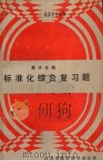 高中生物标准化综合复习题（1989.12 PDF版）