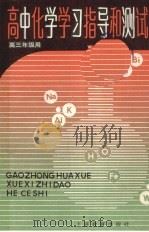 高中化学学习指导和测试  高三年级用（1990 PDF版）