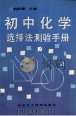 初中化学选择法测验手册（1990 PDF版）