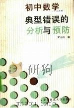 初中数学典型错误的分析与预防（1990 PDF版）