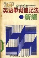初中英语单词速记法新编（1990 PDF版）