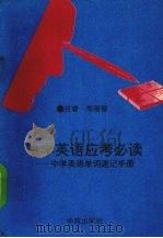 中学英语应考必读：中学生英语单词速记手册（1994 PDF版）