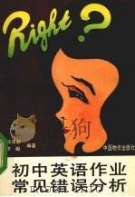 初中英语作业常见错误分析（1990 PDF版）
