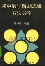 初中数学解题思维方法导引（1990 PDF版）