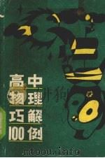 高中物理巧解100例（1989 PDF版）