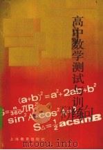 高中数学测试与训练（1991 PDF版）