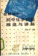 初中化学例题精选与讲解（1991 PDF版）