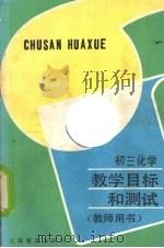 初三化学教学目标和测试  教师用书（1990 PDF版）