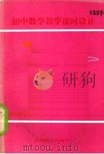 初中数学教学课时设计  代数  第4册  上（1990 PDF版）