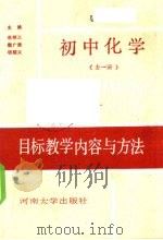 初中化学目标教学内容与方法  全一册（1989 PDF版）