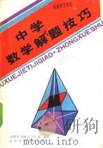 中学数学解题技巧（1990 PDF版）