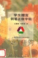 学生赠言钢笔正楷字帖 1996 PDF电子版封面 7543908204 王惠松,刘有林书