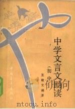 中学文言文助读  初中（1990 PDF版）
