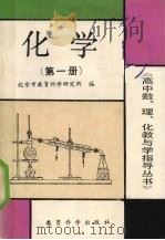 化学  第1册（1990 PDF版）