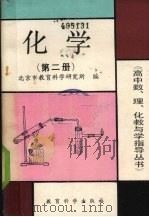 化学  第2册（1990 PDF版）