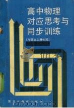 高中物理对应思考与同步训练 1989 PDF电子版封面 7531608502 许亚平,万木春主编