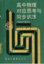 高中物理对应思考与同步训练  与课本下参应（1959 PDF版）