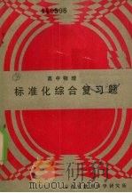 高中物理标准化综合复习题（1989 PDF版）