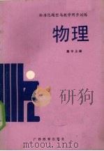 物理  高中  上（1990 PDF版）