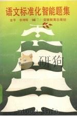 语文标准化智能题集（1989 PDF版）