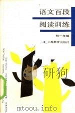 语文百段阅读训练  初中一年级（1990 PDF版）