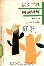 语文百段阅读训练  初三年级（1990 PDF版）