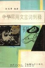 中学常用文言词例释（1989.03 PDF版）