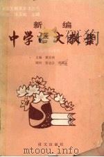 新编中学语文教案  高中第4册（1993 PDF版）